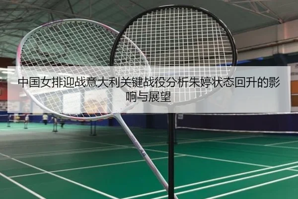 zhong-guo-nv-pai-ying-zhan-yi-da-li-guan-jian-zhan-yi-fen-xi-zhu-ting-zhuang-tai-hui-sheng-de-ying-xiang-yu-zhan-wang-2-675.jpg